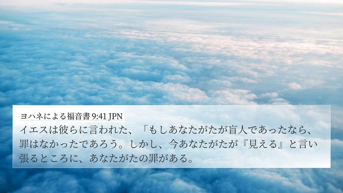 ヨハネによる福音書 9:41 JPN Bible Verse Image