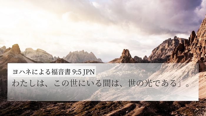 ヨハネによる福音書 9:5 JPN Bible Verse Image