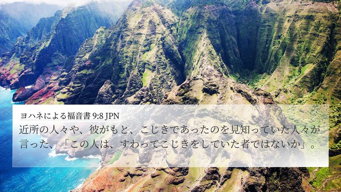 ヨハネによる福音書 9:8 JPN Bible Verse Image