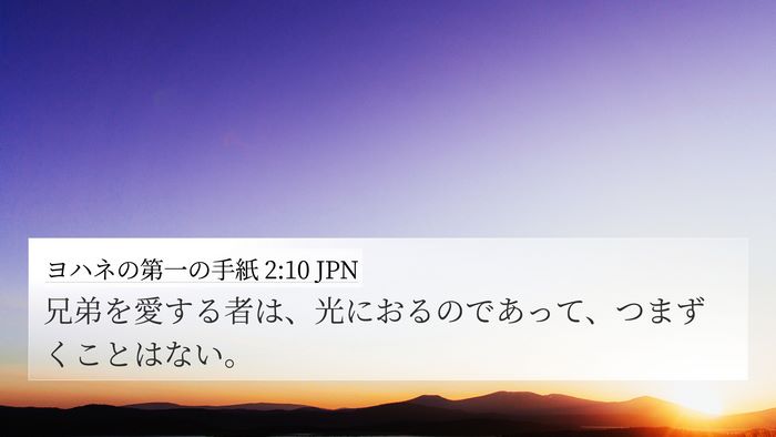 ヨハネの第一の手紙 2:10 JPN Bible Verse Image