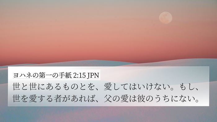 ヨハネの第一の手紙 2:15 JPN Bible Verse Image