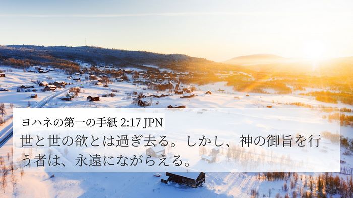 ヨハネの第一の手紙 2:17 JPN Bible Verse Image