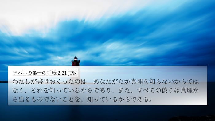 ヨハネの第一の手紙 2:21 JPN Bible Verse Image