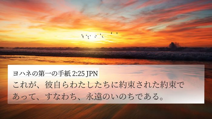 ヨハネの第一の手紙 2:25 JPN Bible Verse Image