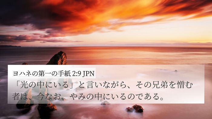 ヨハネの第一の手紙 2:9 JPN Bible Verse Image