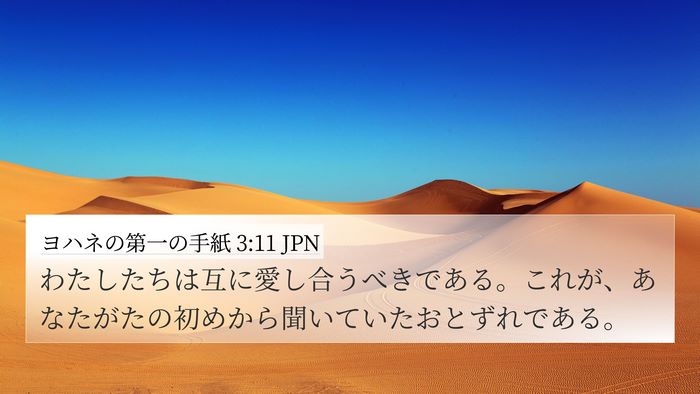 ヨハネの第一の手紙 3:11 JPN Bible Verse Image