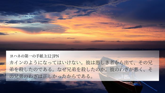 ヨハネの第一の手紙 3:12 JPN Bible Verse Image