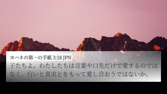 ヨハネの第一の手紙 3:18 JPN Bible Verse Image