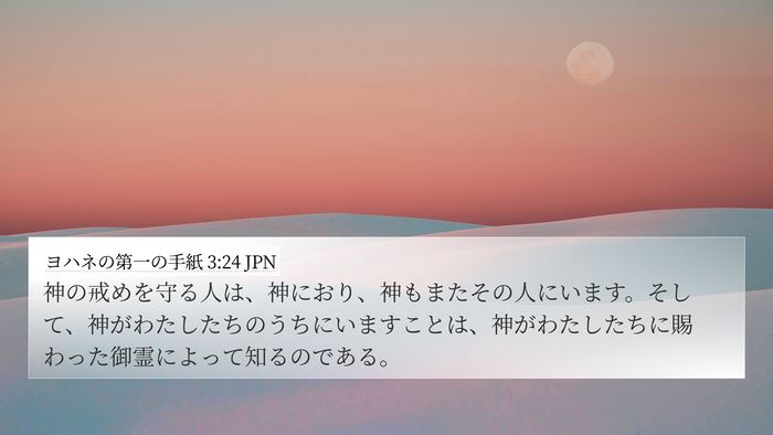 ヨハネの第一の手紙 3:24 JPN Bible Verse Image