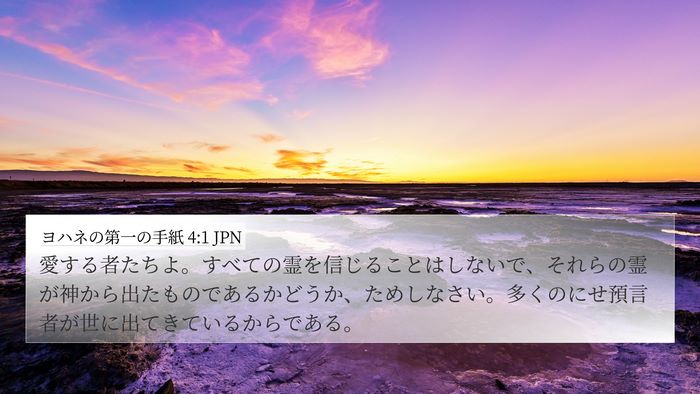 ヨハネの第一の手紙 4:1 JPN Bible Verse Image