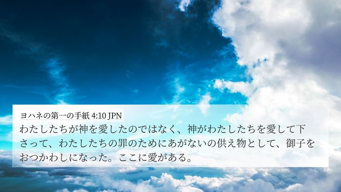 ヨハネの第一の手紙 4:10 JPN Bible Verse Image