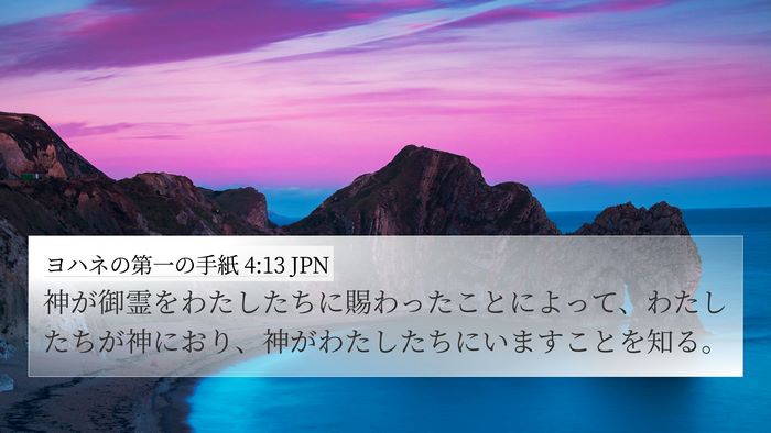 ヨハネの第一の手紙 4:13 JPN Bible Verse Image