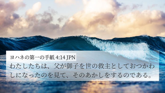 ヨハネの第一の手紙 4:14 JPN Bible Verse Image