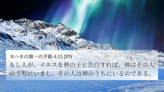 ヨハネの第一の手紙 4:15 JPN Bible Verse Image