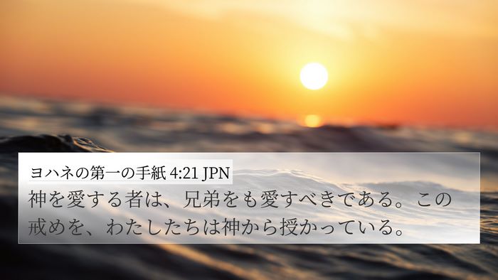 ヨハネの第一の手紙 4:21 JPN Bible Verse Image