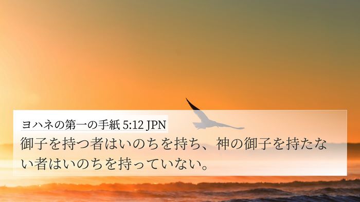 ヨハネの第一の手紙 5:12 JPN Bible Verse Image