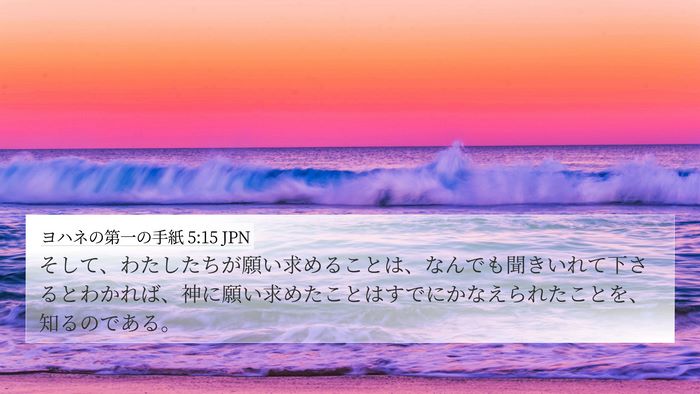 ヨハネの第一の手紙 5:15 JPN Bible Verse Image