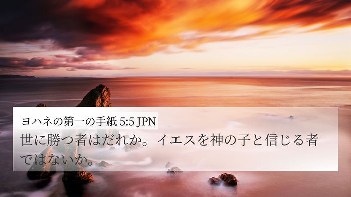 ヨハネの第一の手紙 5:5 JPN Bible Verse Image