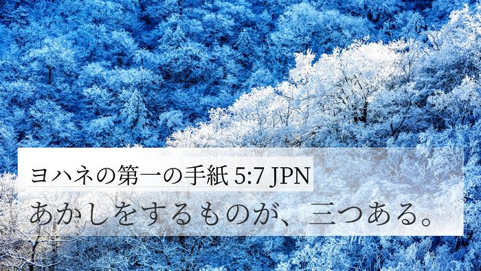 ヨハネの第一の手紙 5:7 JPN 4K Wallpaper - あかしをするものが、三つある。 - 4K Wallpaper Bible Verse