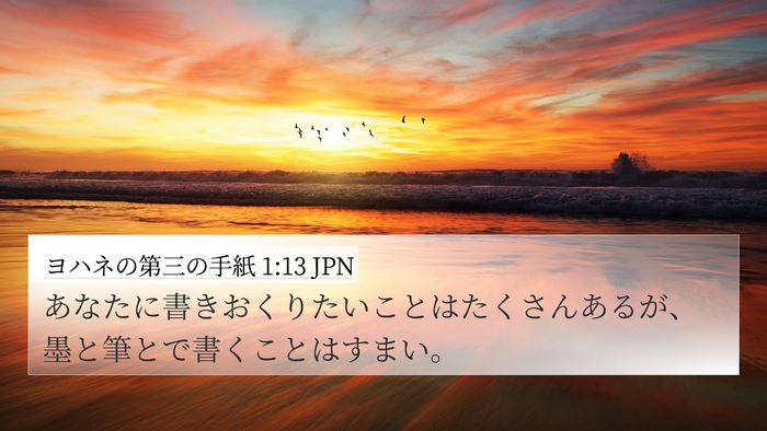 ヨハネの第三の手紙 1:13 JPN Bible Verse Image