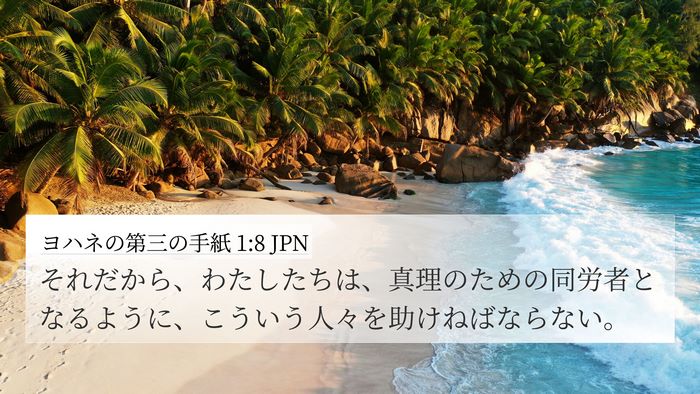 ヨハネの第三の手紙 1:8 JPN Bible Verse Image