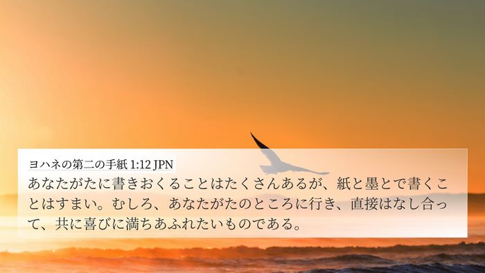 ヨハネの第二の手紙 1:12 JPN Bible Verse Image