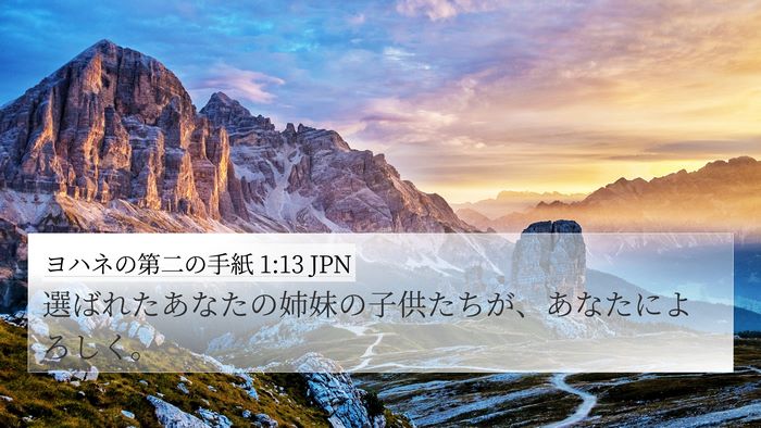 ヨハネの第二の手紙 1:13 JPN Bible Verse Image