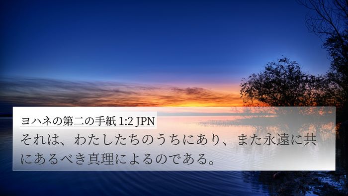 ヨハネの第二の手紙 1:2 JPN Bible Verse Image