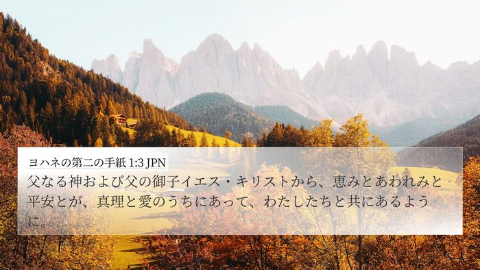 ヨハネの第二の手紙 1:3 JPN Bible Verse Image