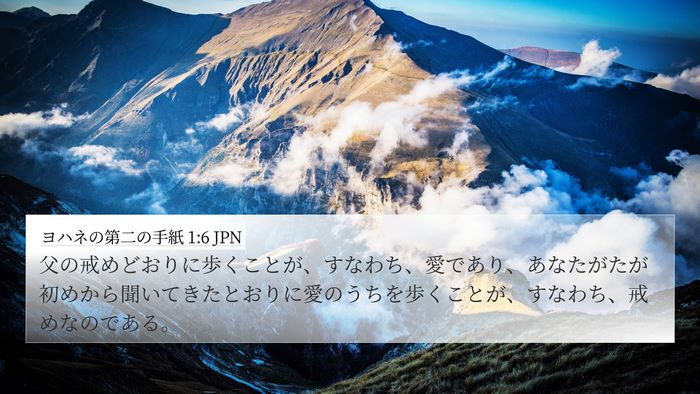 ヨハネの第二の手紙 1:6 JPN Bible Verse Image