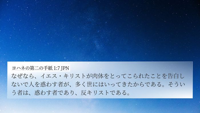 ヨハネの第二の手紙 1:7 JPN Bible Verse Image