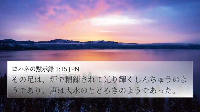 ヨハネの黙示録 1:15 JPN 4K Wallpaper - その足は、炉で精錬されて光り輝く - 4K Wallpaper Bible Verse