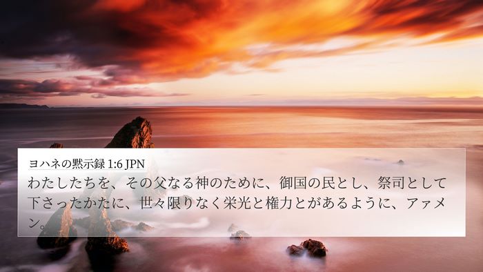 ヨハネの黙示録 1:6 JPN Bible Verse Image
