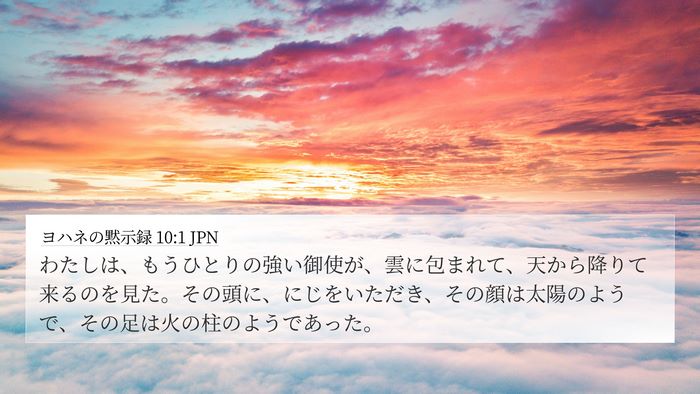 ヨハネの黙示録 10:1 JPN Bible Verse Image