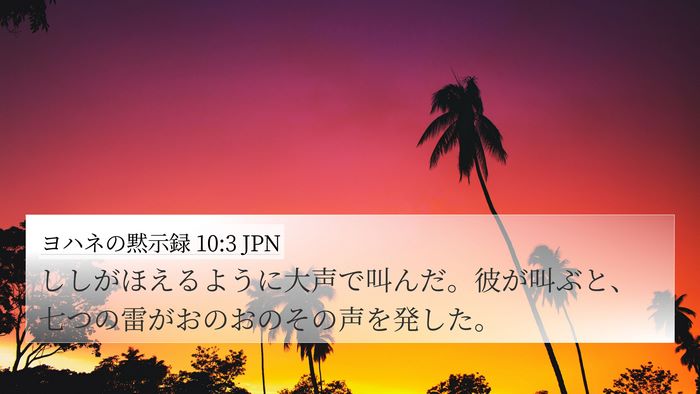 ヨハネの黙示録 10:3 JPN Bible Verse Image