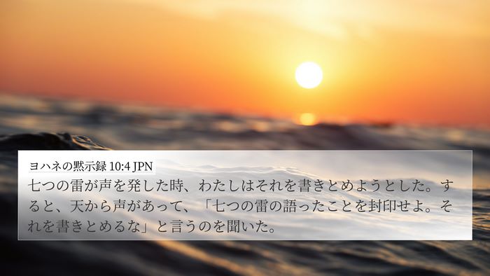 ヨハネの黙示録 10:4 JPN Bible Verse Image