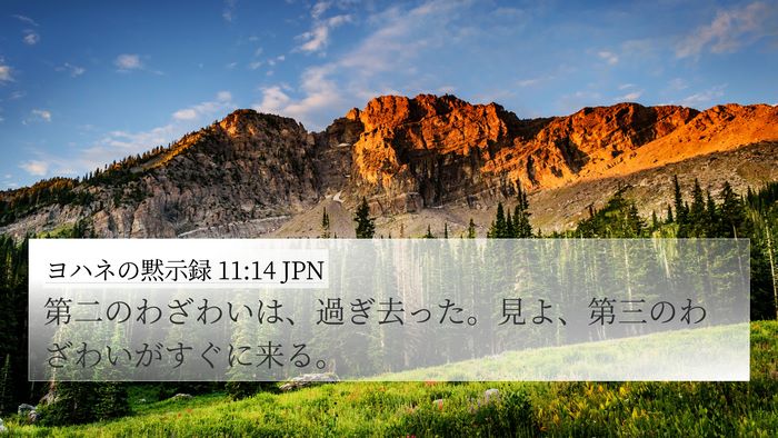 ヨハネの黙示録 11:14 JPN Bible Verse Image