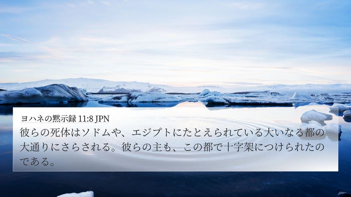 ヨハネの黙示録 11:8 JPN Bible Verse Image