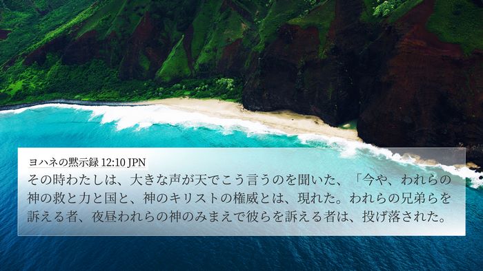 ヨハネの黙示録 12:10 JPN Bible Verse Image