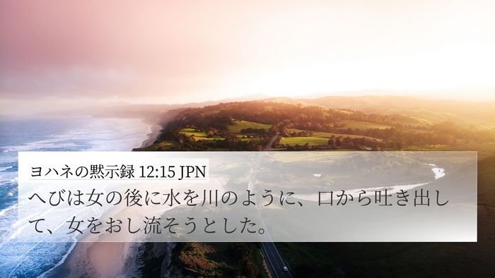 ヨハネの黙示録 12:15 JPN Bible Verse Image