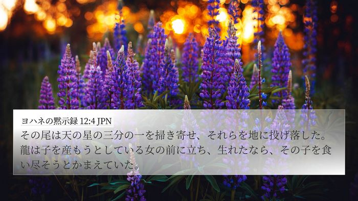 ヨハネの黙示録 12:4 JPN Bible Verse Image