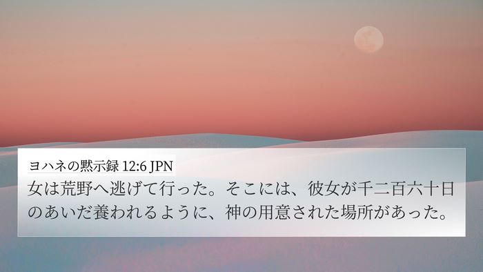 ヨハネの黙示録 12:6 JPN Bible Verse Image