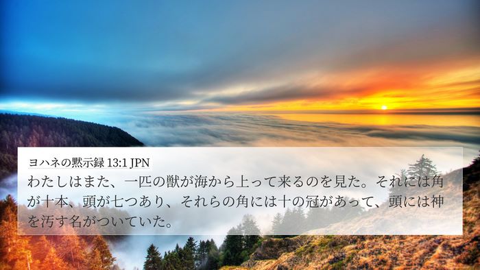 ヨハネの黙示録 13:1 JPN Bible Verse Image