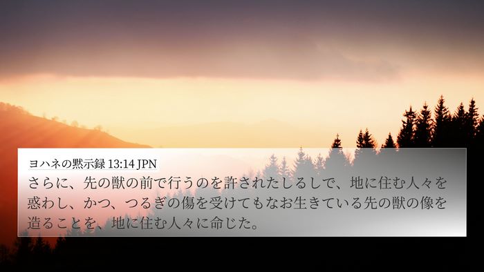 ヨハネの黙示録 13:14 JPN Bible Verse Image
