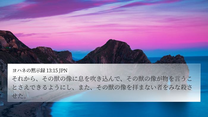 ヨハネの黙示録 13:15 JPN Bible Verse Image