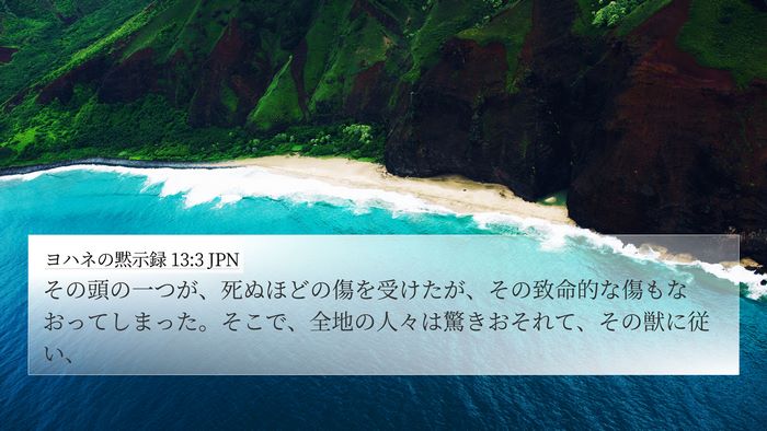 ヨハネの黙示録 13:3 JPN Bible Verse Image