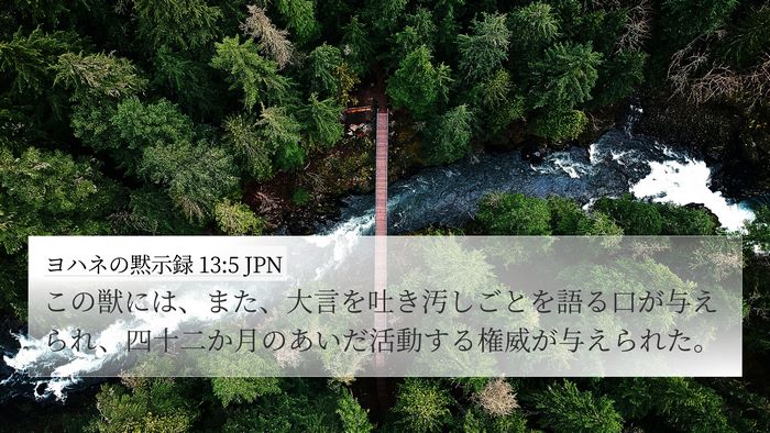 ヨハネの黙示録 13:5 JPN Bible Verse Image