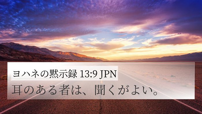 ヨハネの黙示録 13:9 JPN Bible Verse Image