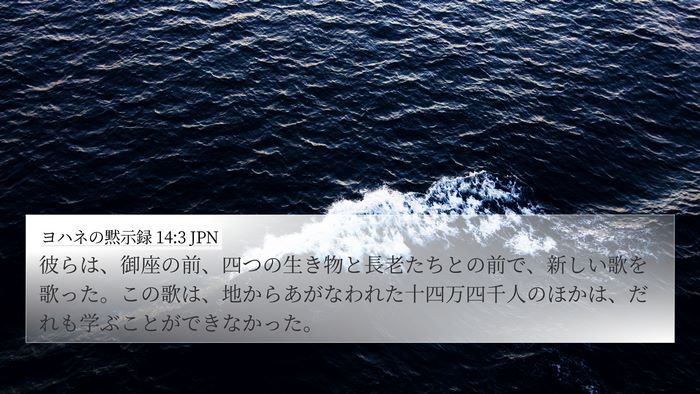 ヨハネの黙示録 14:3 JPN Bible Verse Image
