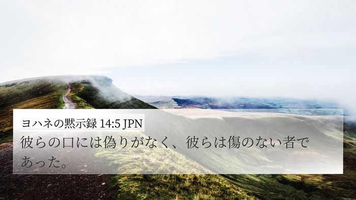 ヨハネの黙示録 14:5 JPN Bible Verse Image